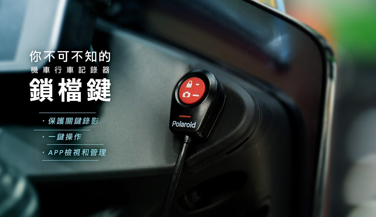 行車記錄器 鎖檔鍵 的重要性!