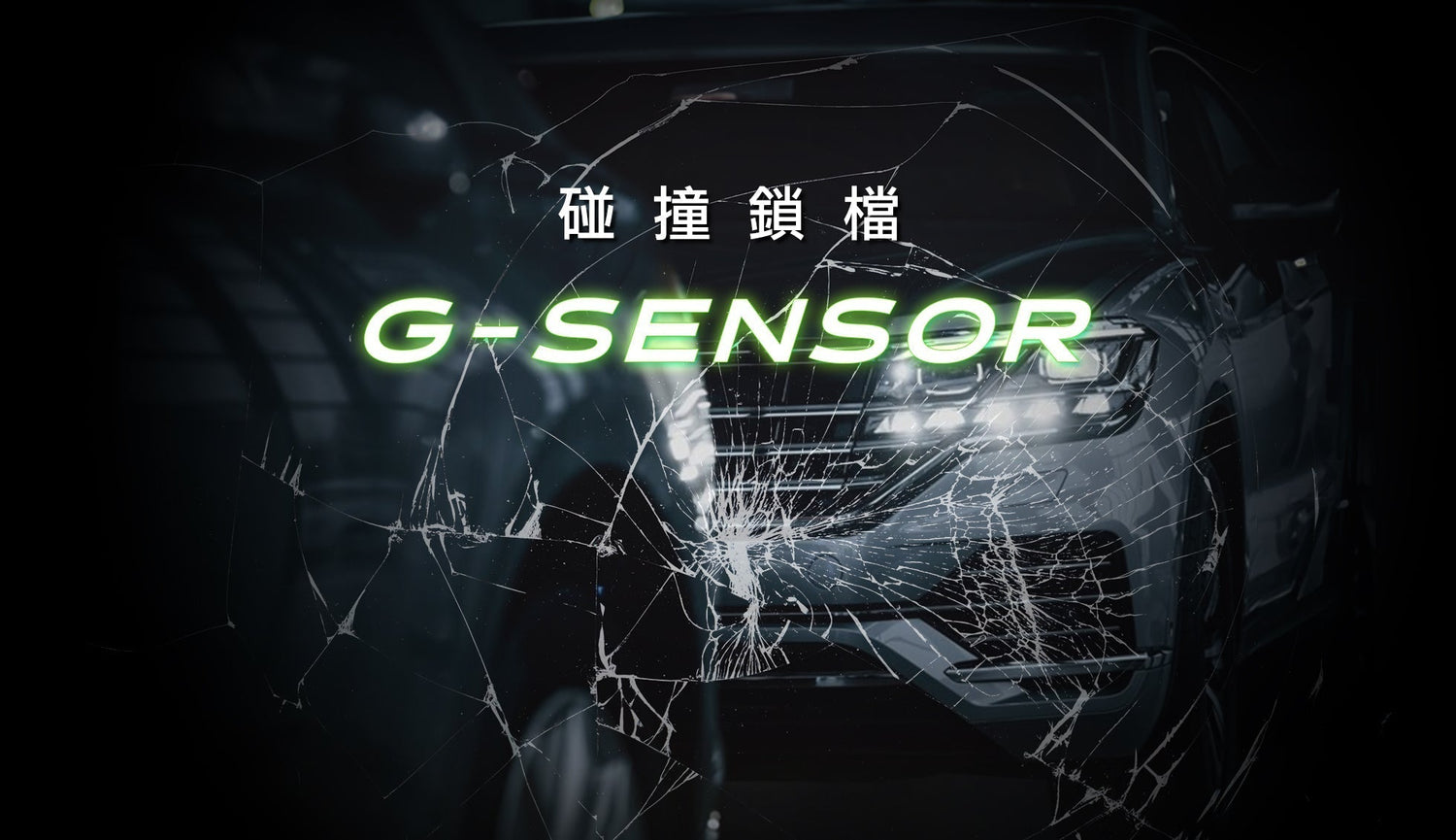 行車記錄器的碰撞鎖檔G-SENSOR有多重要?