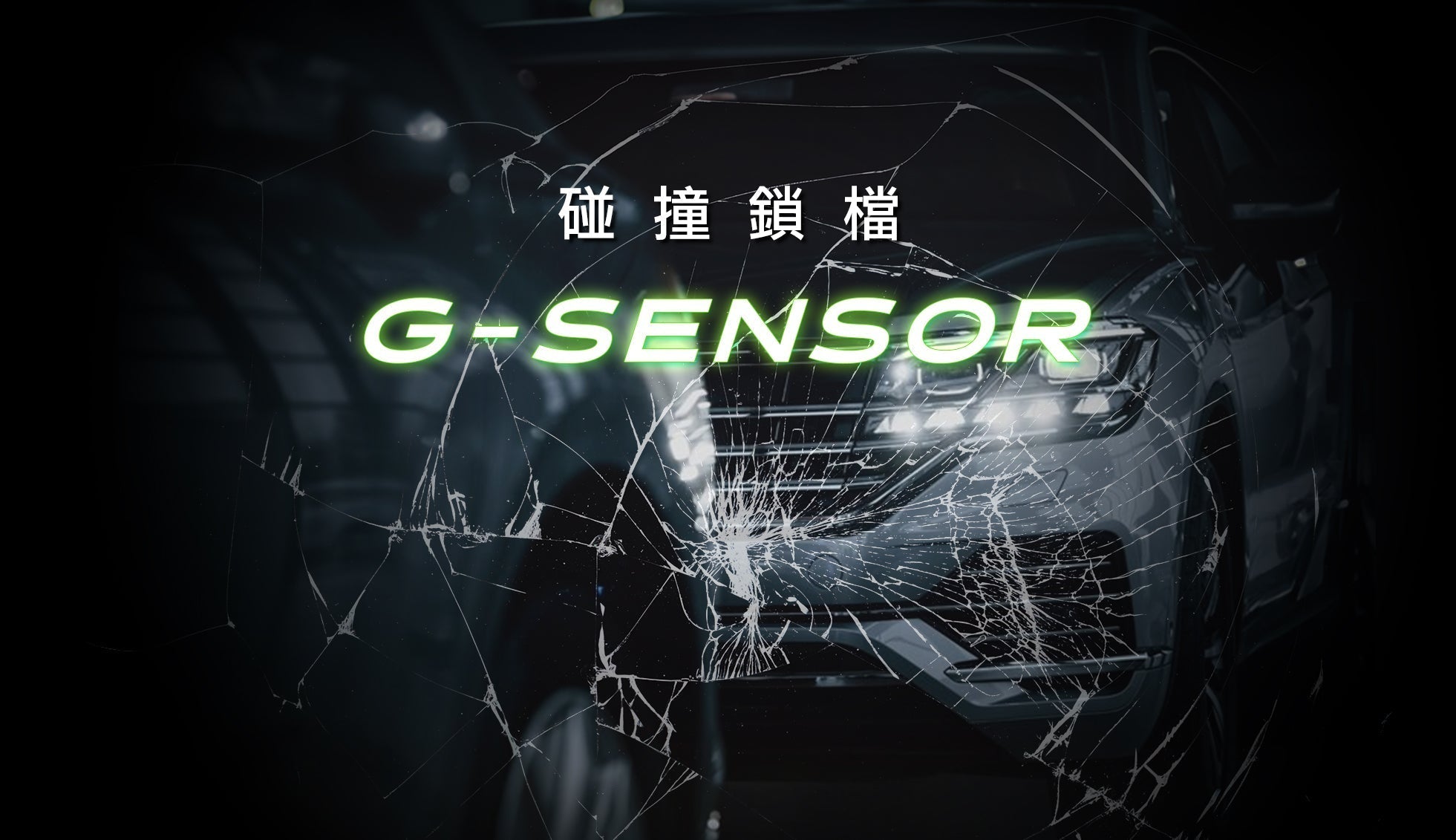 行車記錄器的碰撞鎖檔G-SENSOR有多重要?