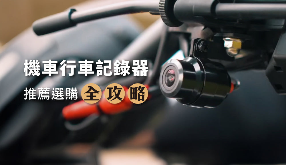 機車行車記錄器推薦