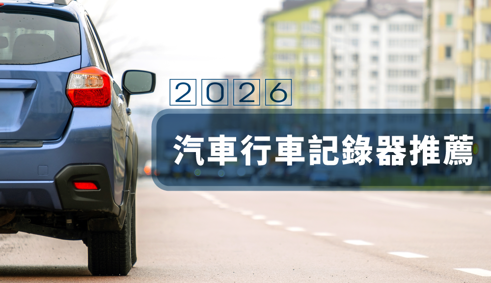 2026 汽車行車記錄器推薦指南:怎麼選?哪些規格真的重要?