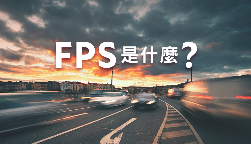 FPS是什麼?30FPS vs 60 FPS差在哪?行車記錄器幀數要怎麼選?