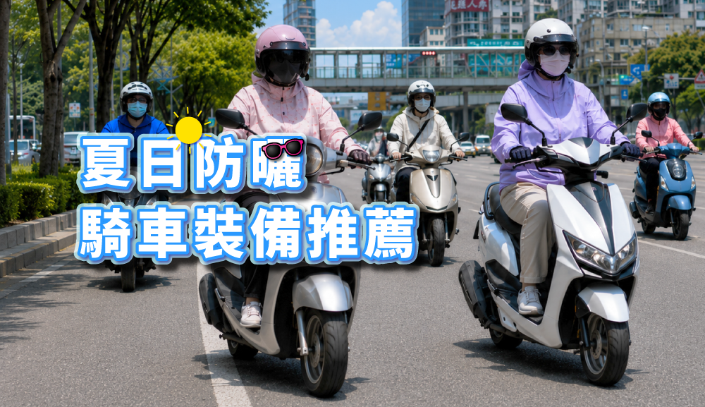 夏季防曬騎車