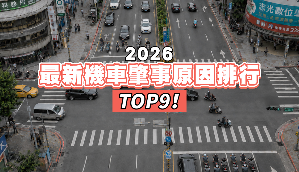 機車事故肇因 TOP9:115年最新數據,這些地雷你中了幾個?