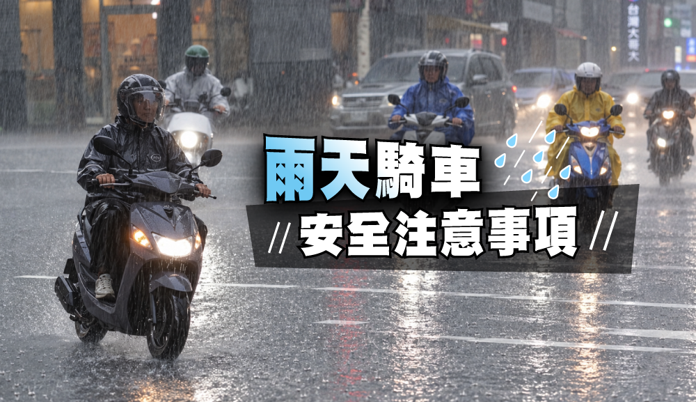 雨天騎機車注意事項完整指南:安全騎乘 + 雨後保養一次搞定