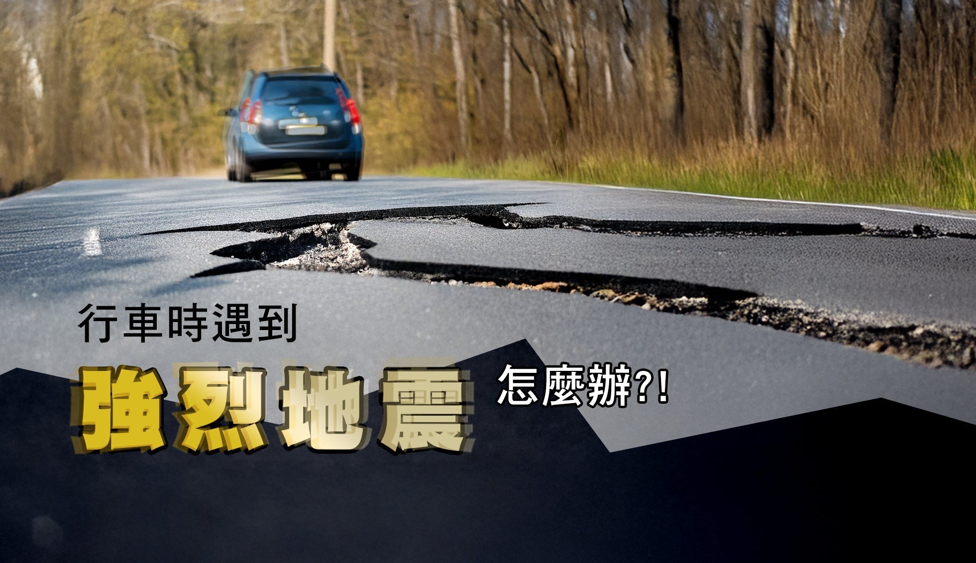 交通安全小教室|開車遇地震免緊張