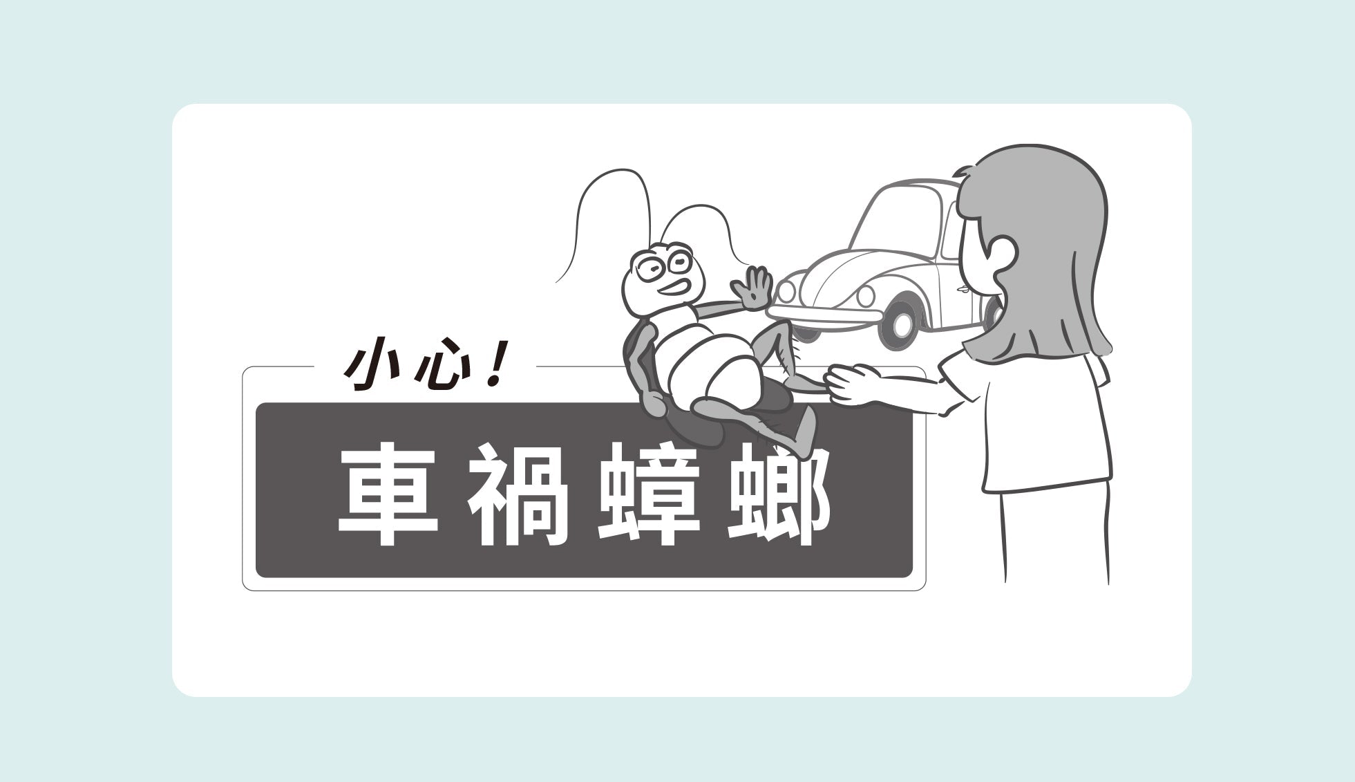 如何避免成為「車禍蟑螂」詐騙的受害者