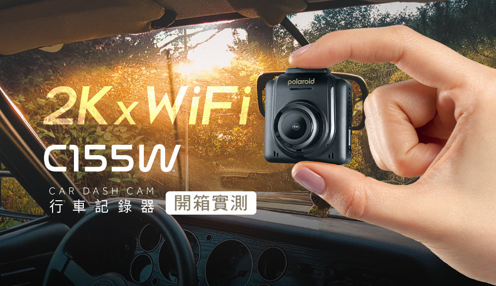 開箱實測|Polaroid C155W 單鏡頭汽車行車記錄器 2K高畫質 × WiFi操作