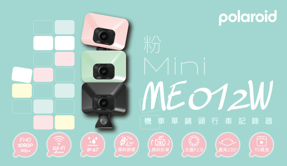粉Mini機車行車記錄器:小機身、大能耐的迷你選擇|Polaroid ME012W 開箱