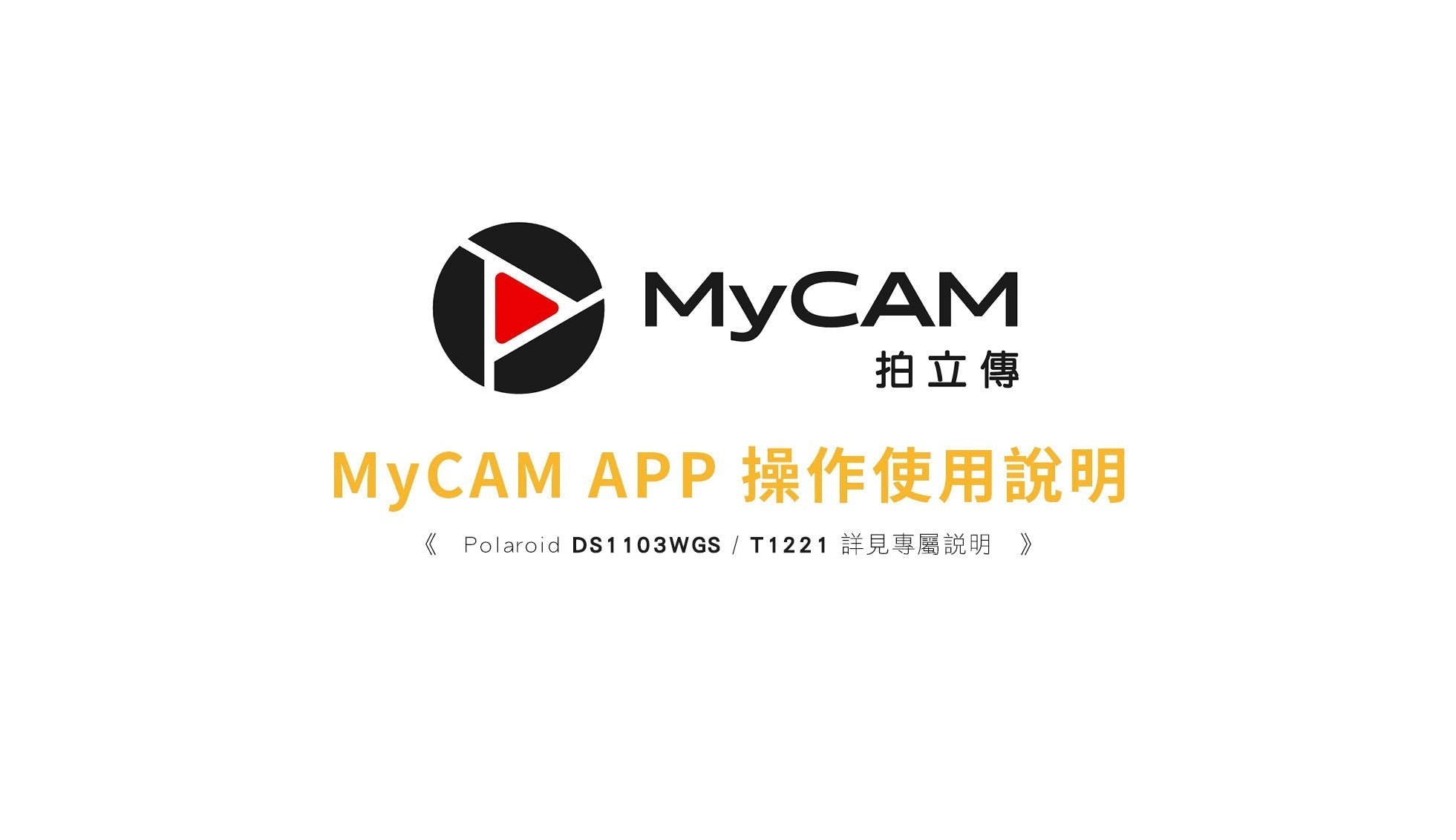 MyCAM APP 機車&汽車 操作使用說明
