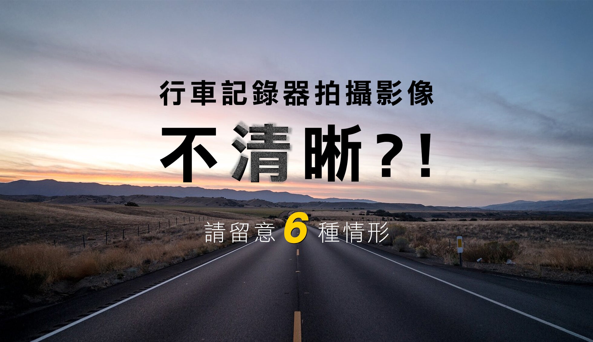 冬季行車記錄器影像模糊?這幾點一定要注意!