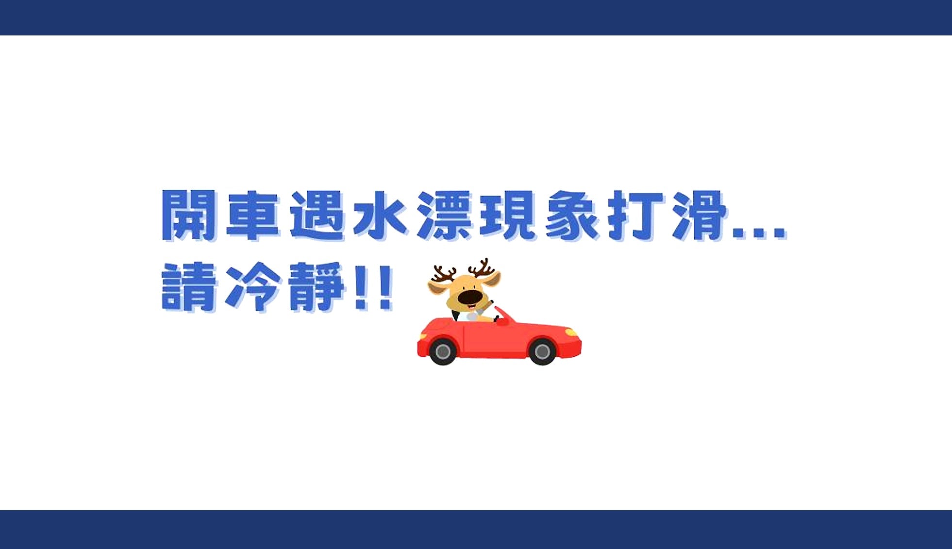 行車小知識 開車遇水漂現象怎麼辦?