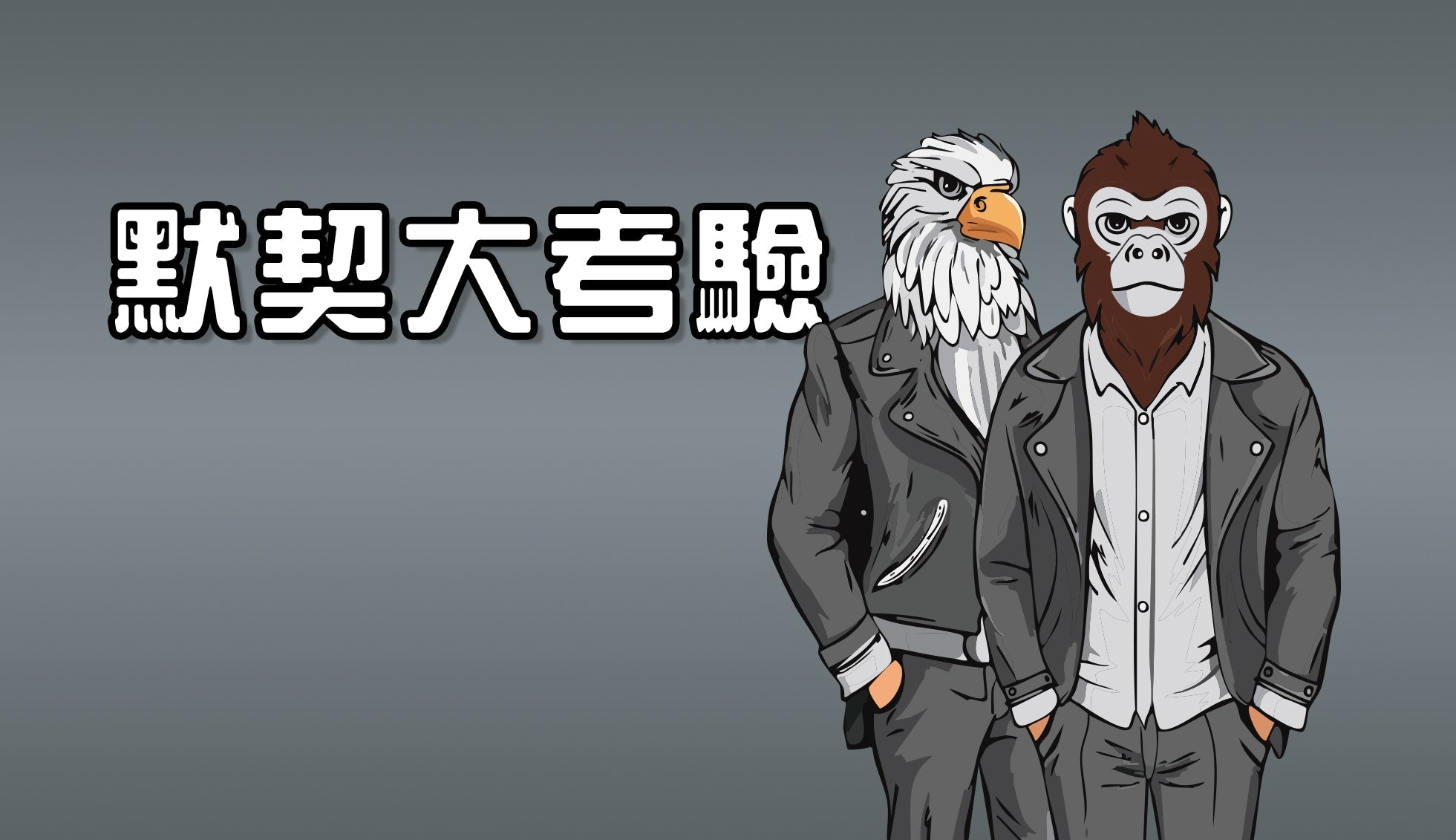 行車記錄器 Polaroid 默契大考驗