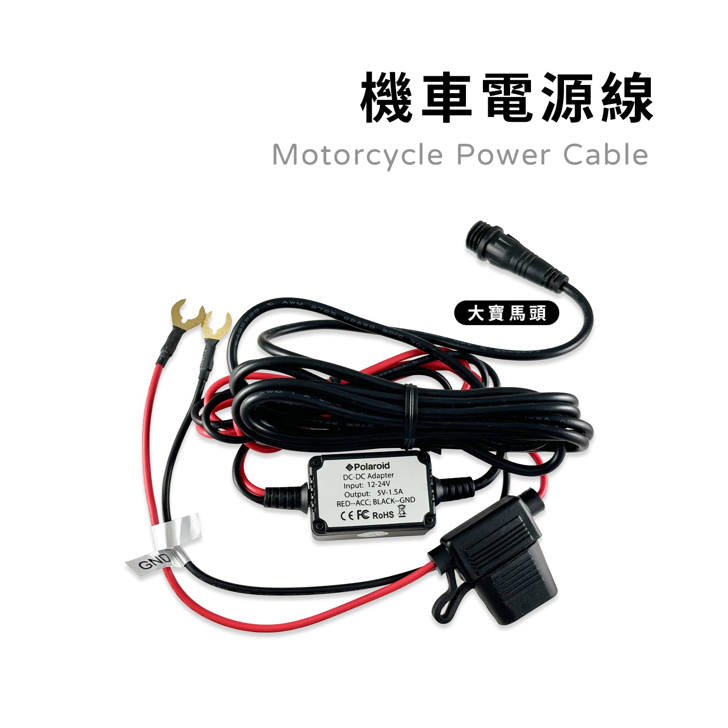 機車電源線 大寶馬頭