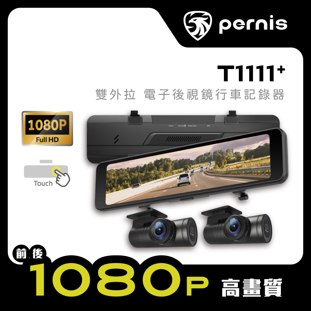 Pernis T1111+ 雙外拉電子後視鏡 汽車行車記錄器