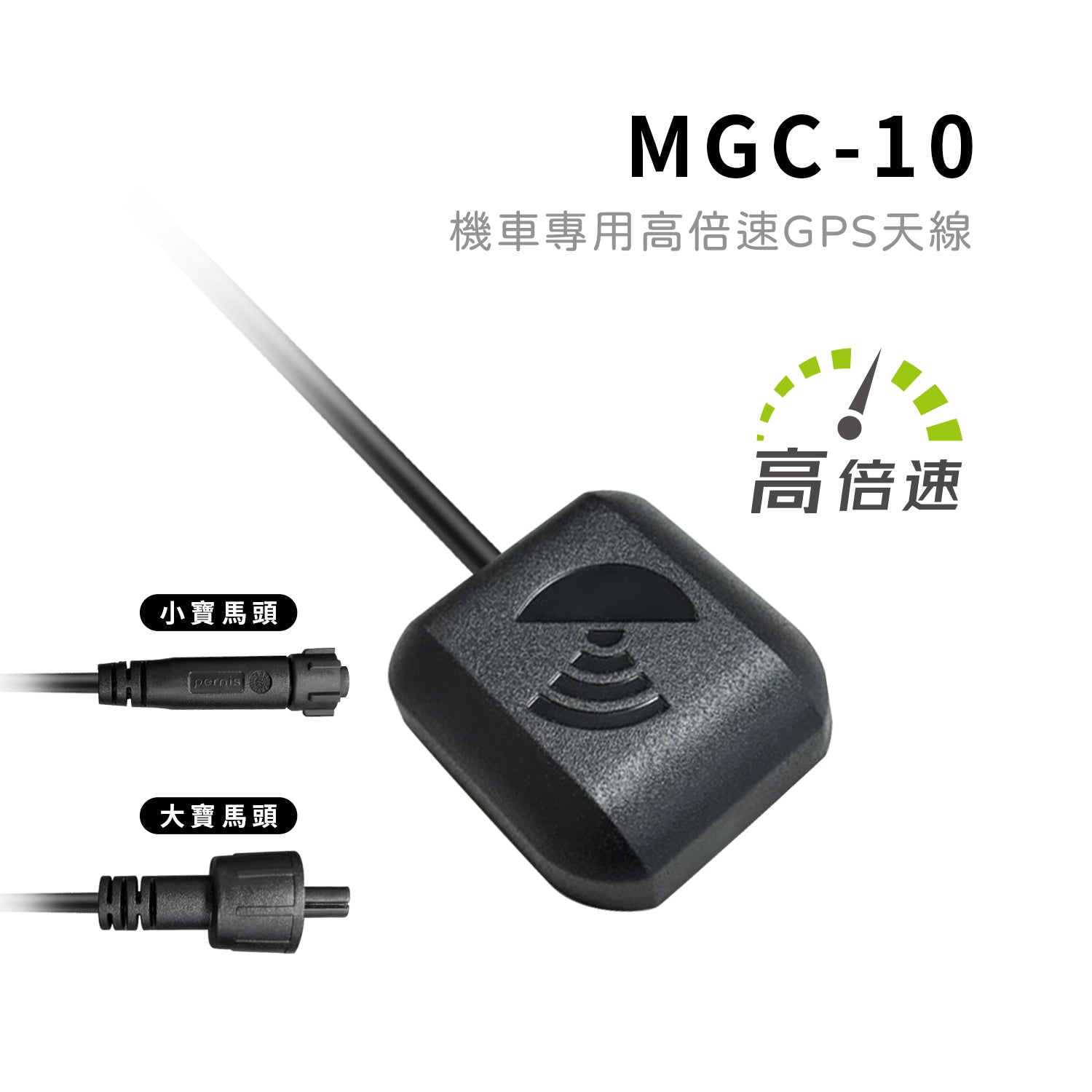 MGC-10 機車專用高倍速GPS天線
