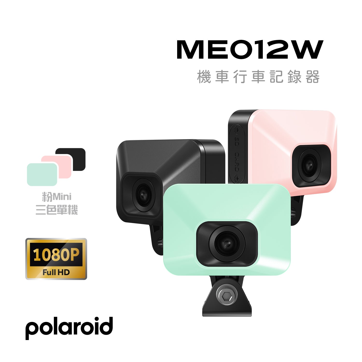 Polaroid ME012W 單鏡頭機車行車記錄器