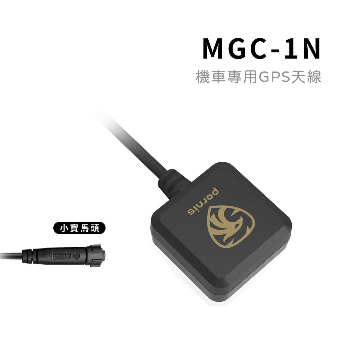 MGC-1N 機車專用GPS天線