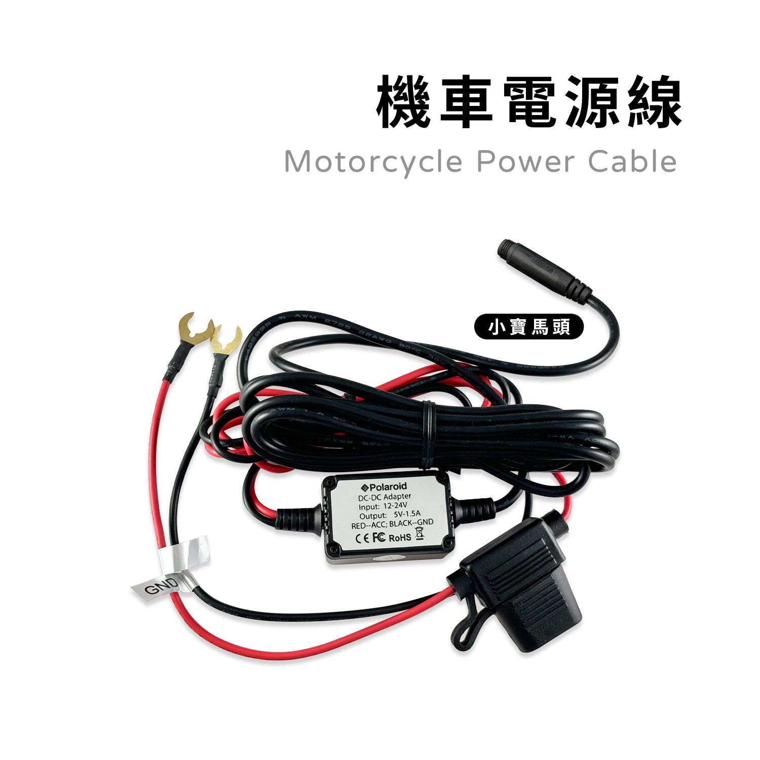機車電源線 小寶馬頭