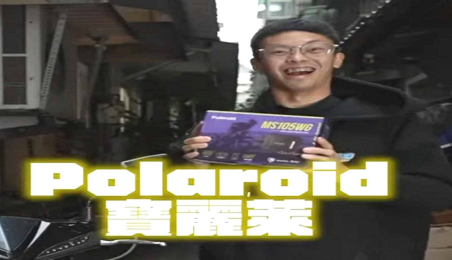 行車記錄器開箱實測 Polaroid寶麗萊 MS105WG｜炸彈客黃晧