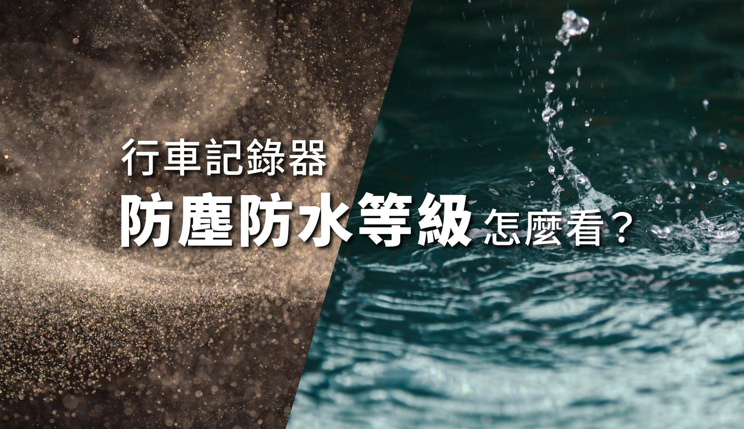 行車記錄器防塵防水等級怎麼看