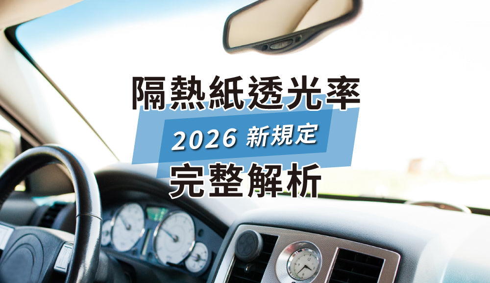 汽車隔熱紙透光率新規2026上路！怎麼貼才不違規？一次看懂安全與選擇指南