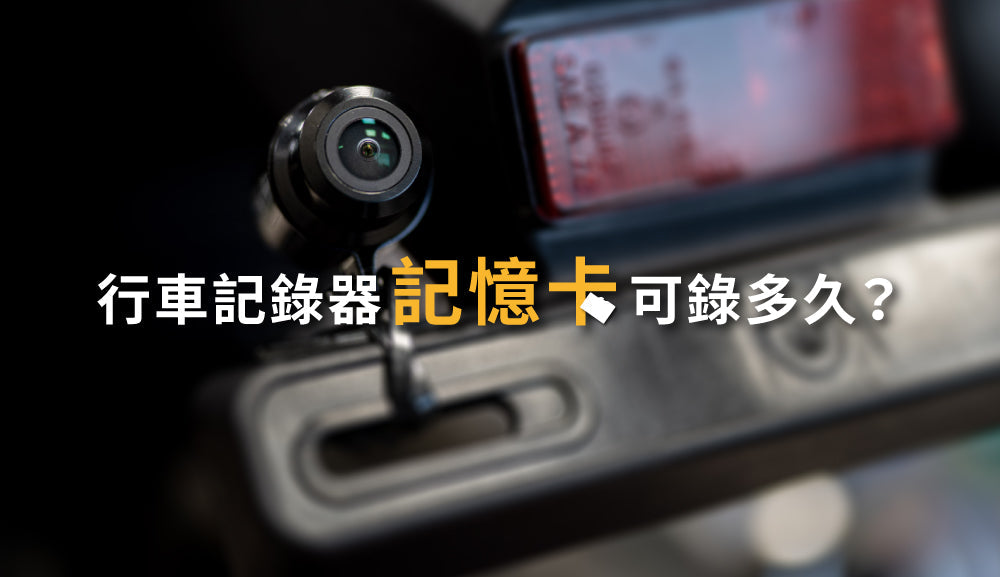 行車記錄器記憶卡可以錄多久？容量、檔案計算、格式化一次搞懂