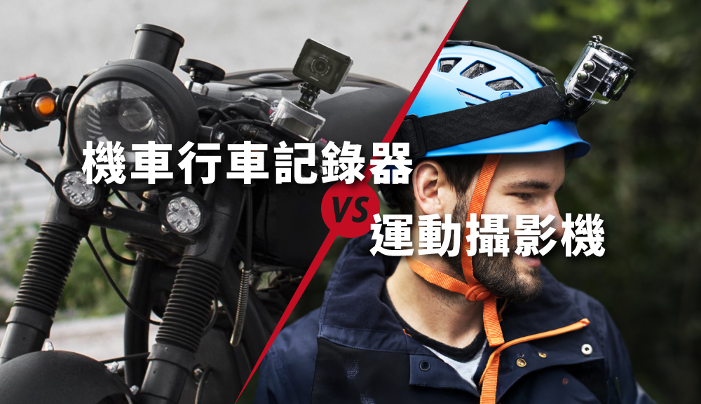 機車行車記錄器 vs 運動攝影機：差異、比較與選購指南