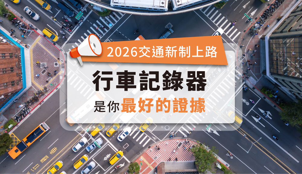 2026交通新制上路！如何避免冤枉違規？專家教你自保妙招｜行車記錄器是你最好的證據