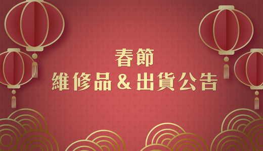 農曆春節維修品＆出貨公告