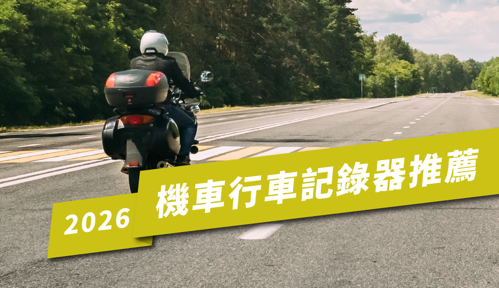 2026機車行車記錄器推薦｜怎麼選？哪些規格真的重要？ 文章主圖