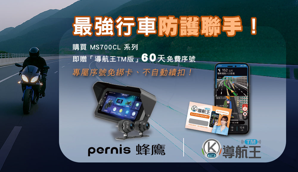 購買 MS700C／MS700CL 行車記錄器 送導航王TM版60天免費 序號卡活動