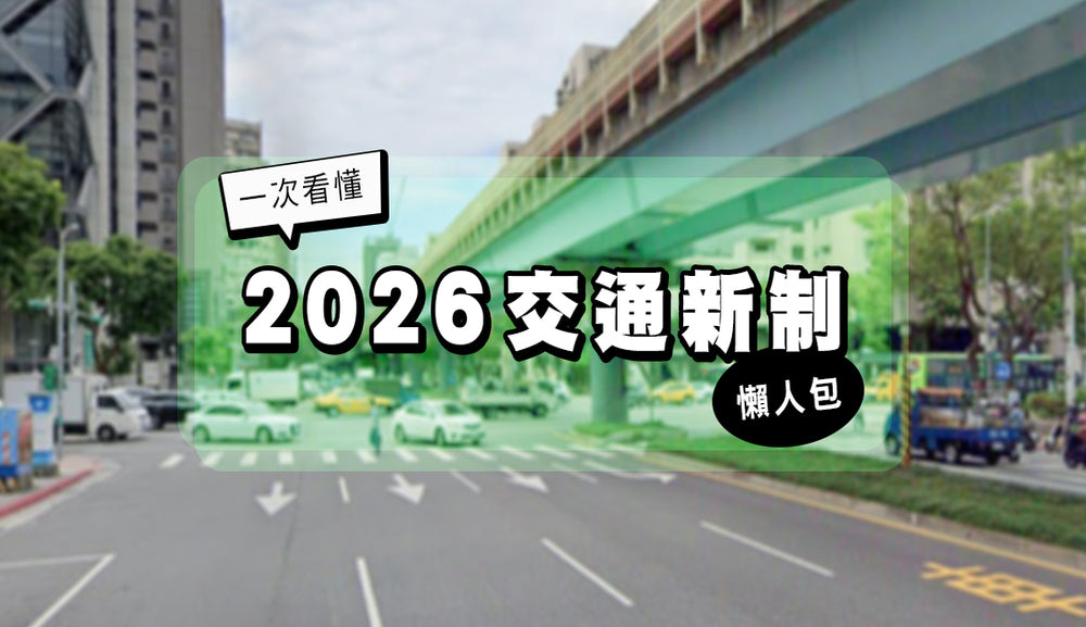 2026 交通新制懶人包