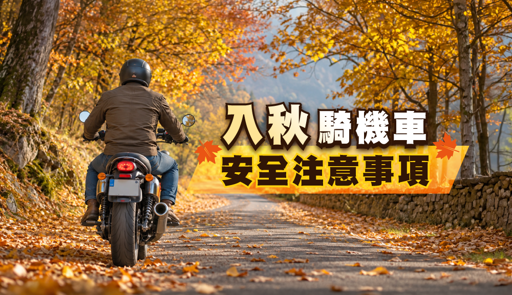入秋騎機車注意事項：秋季騎乘安全 ＋ 保養懶人包一次搞定