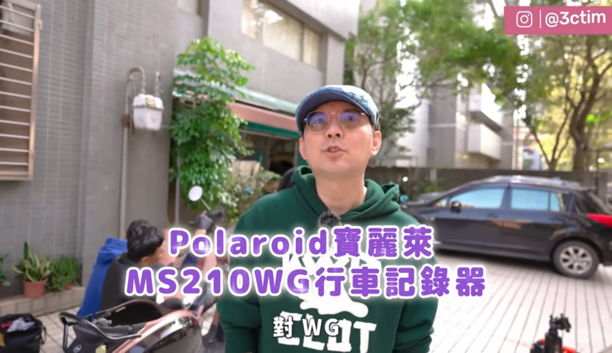 行車記錄器開箱實測 Polaroid MS210WG及鷹隼II握把式充電座｜3cTim哥生活日常