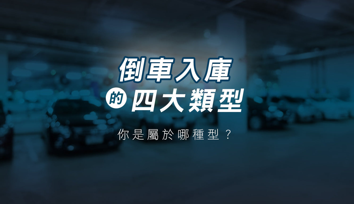 從倒車入庫看駕駛習慣，你是哪一型車主？