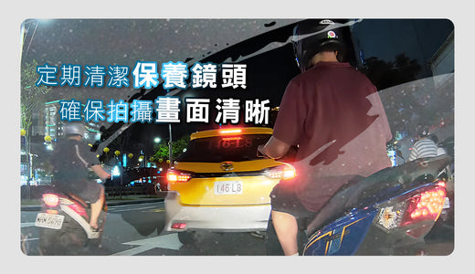 行車記錄器鏡頭清潔小撇步！