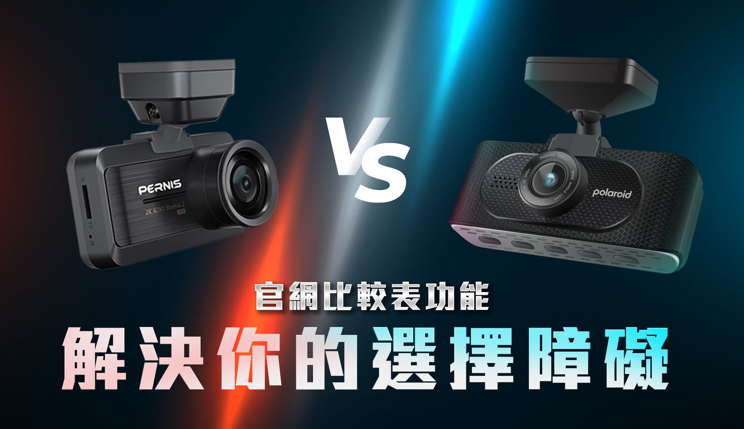 行車記錄器如何選 解決選擇障礙的良方