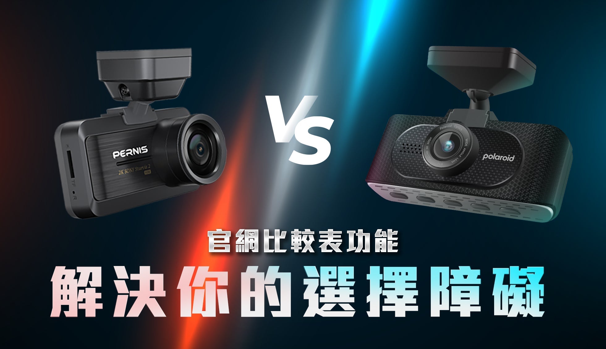 行車記錄器如何選 解決選擇障礙的良方