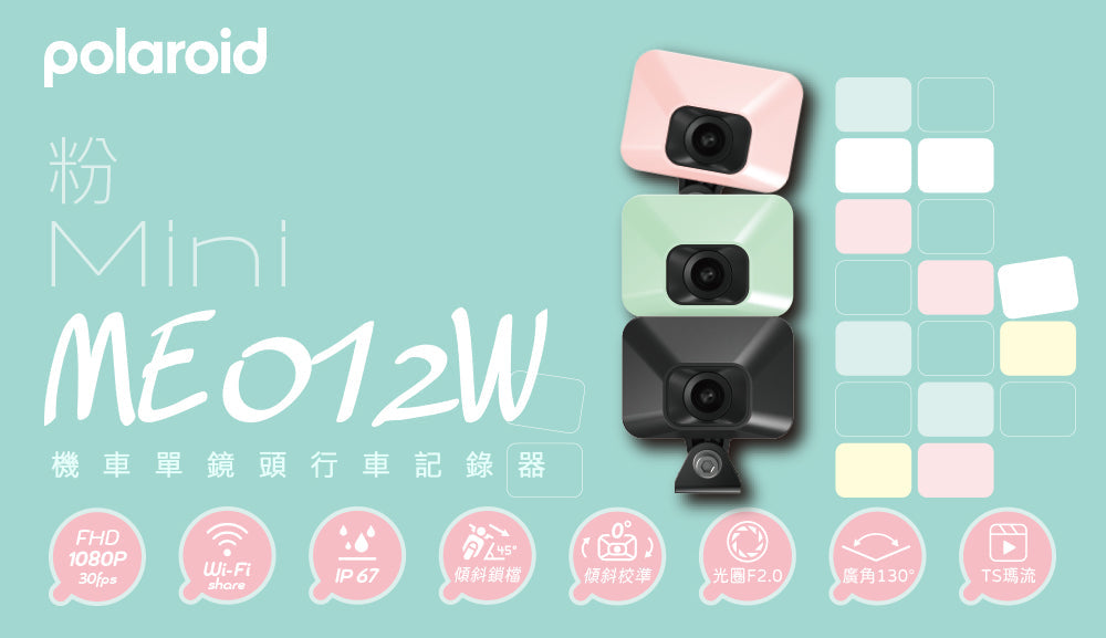 粉Mini機車行車記錄器：小機身、大能耐的迷你選擇｜Polaroid ME012W 開箱