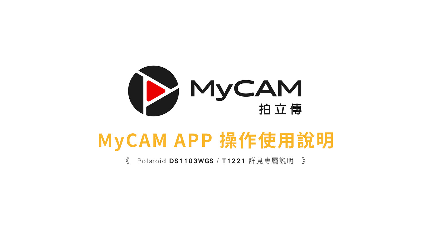 MyCAM APP 機車＆汽車 操作使用說明