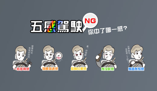 行車駕駛NG五感 你有哪一感？