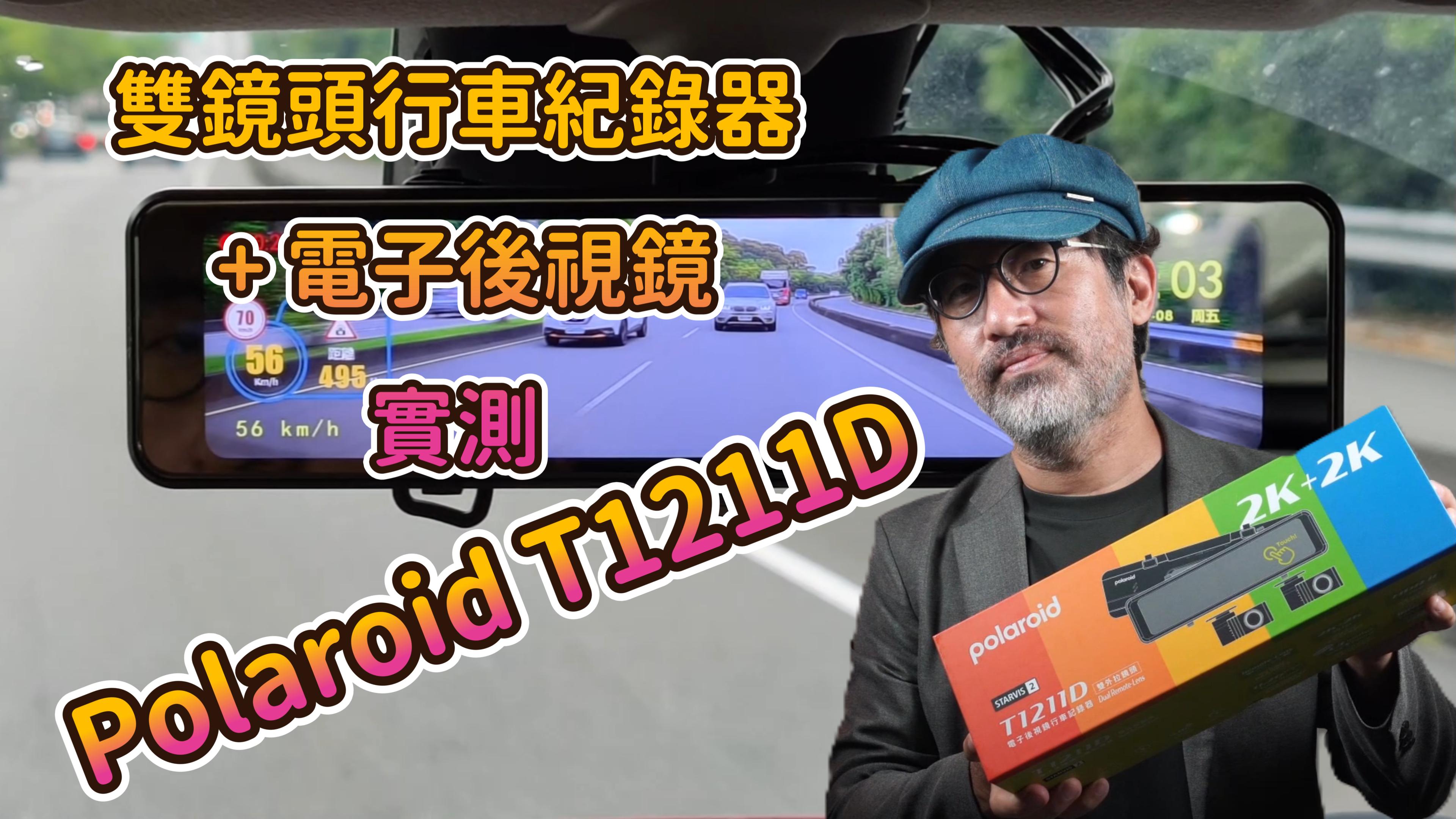Polaroid T1211D 開箱實測！行車記錄器＋電子後視鏡二合一好用嗎？｜Kisplay