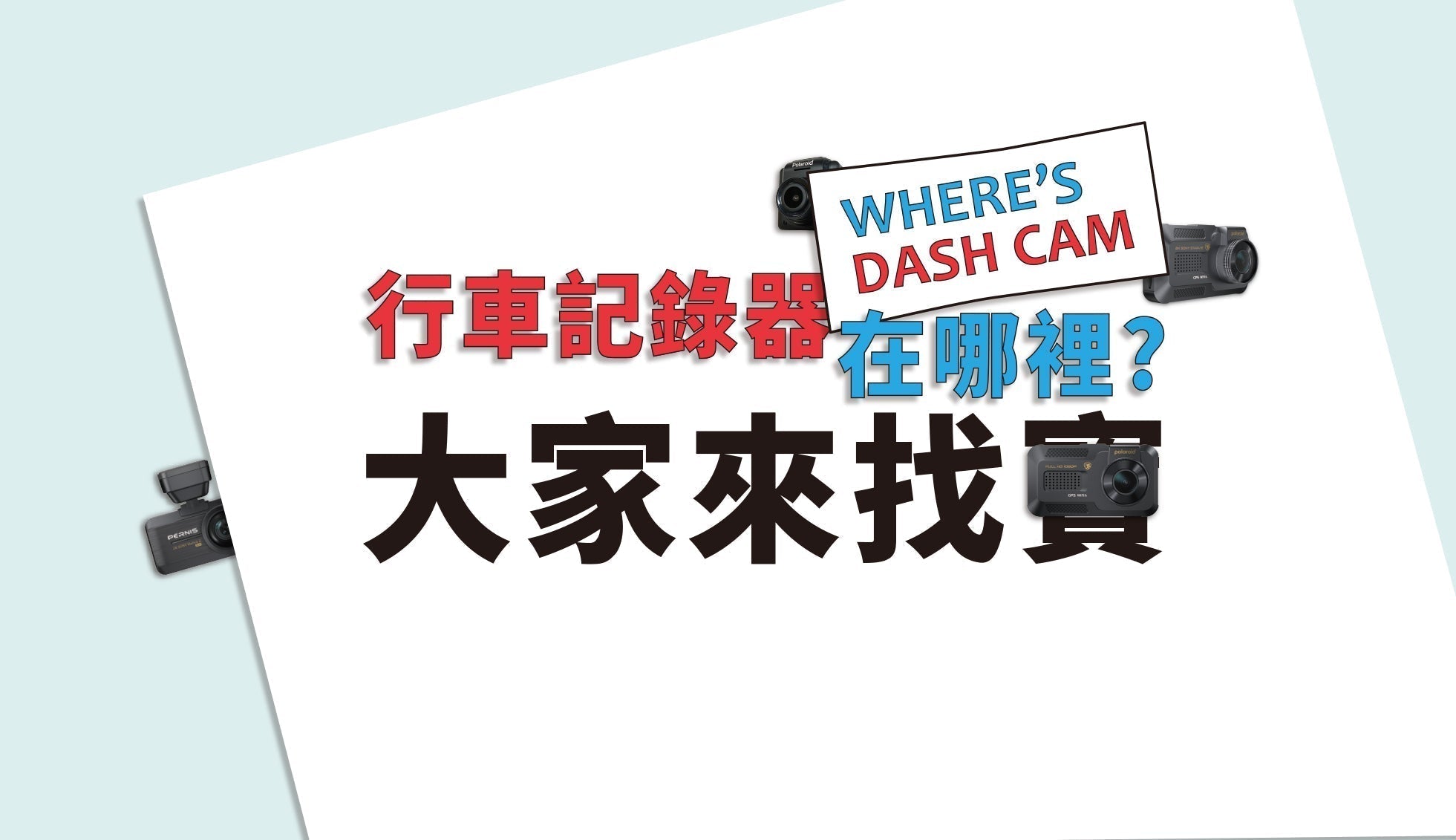 行車記錄器怎麼選？一起找出最合適你的款式！