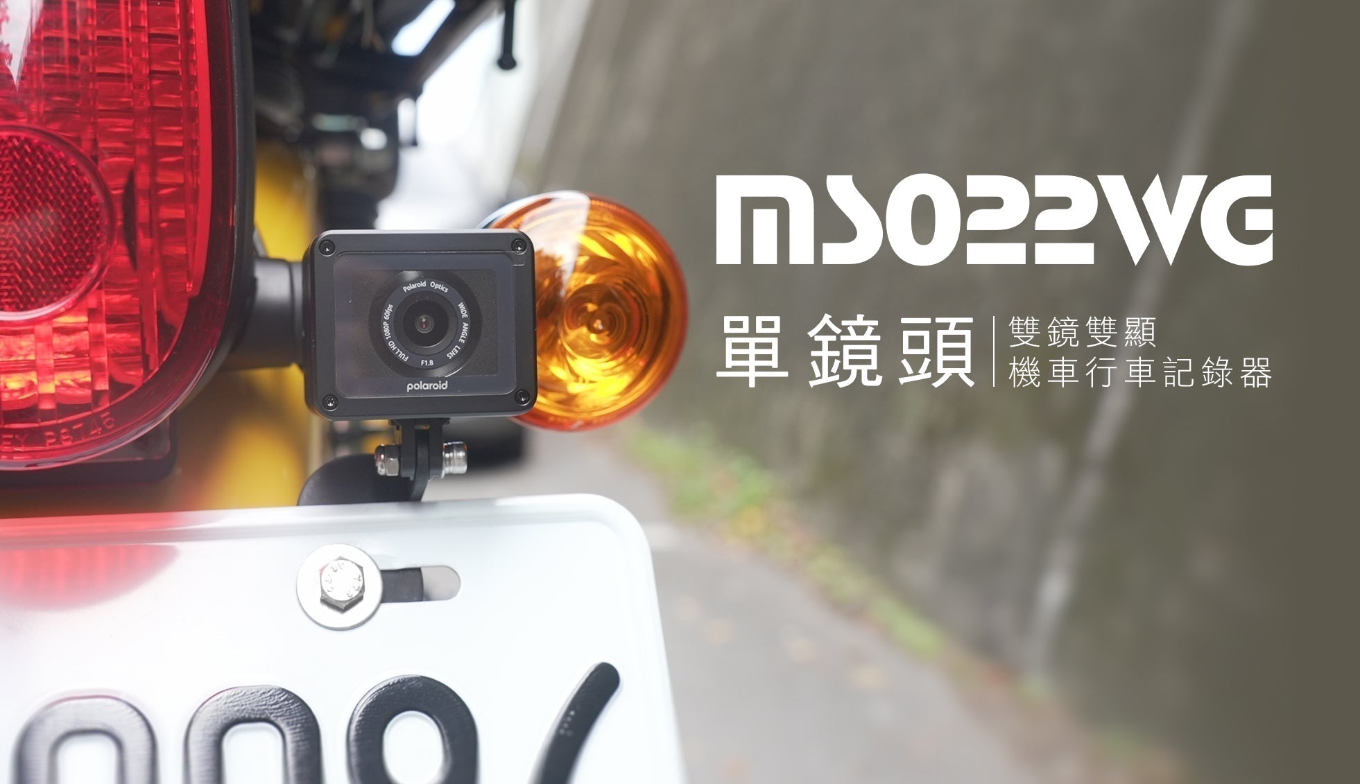 行車記錄器開箱實測｜單鏡頭雙鏡雙顯機車行車記錄器｜Polaroid 骰子機 MS022WG