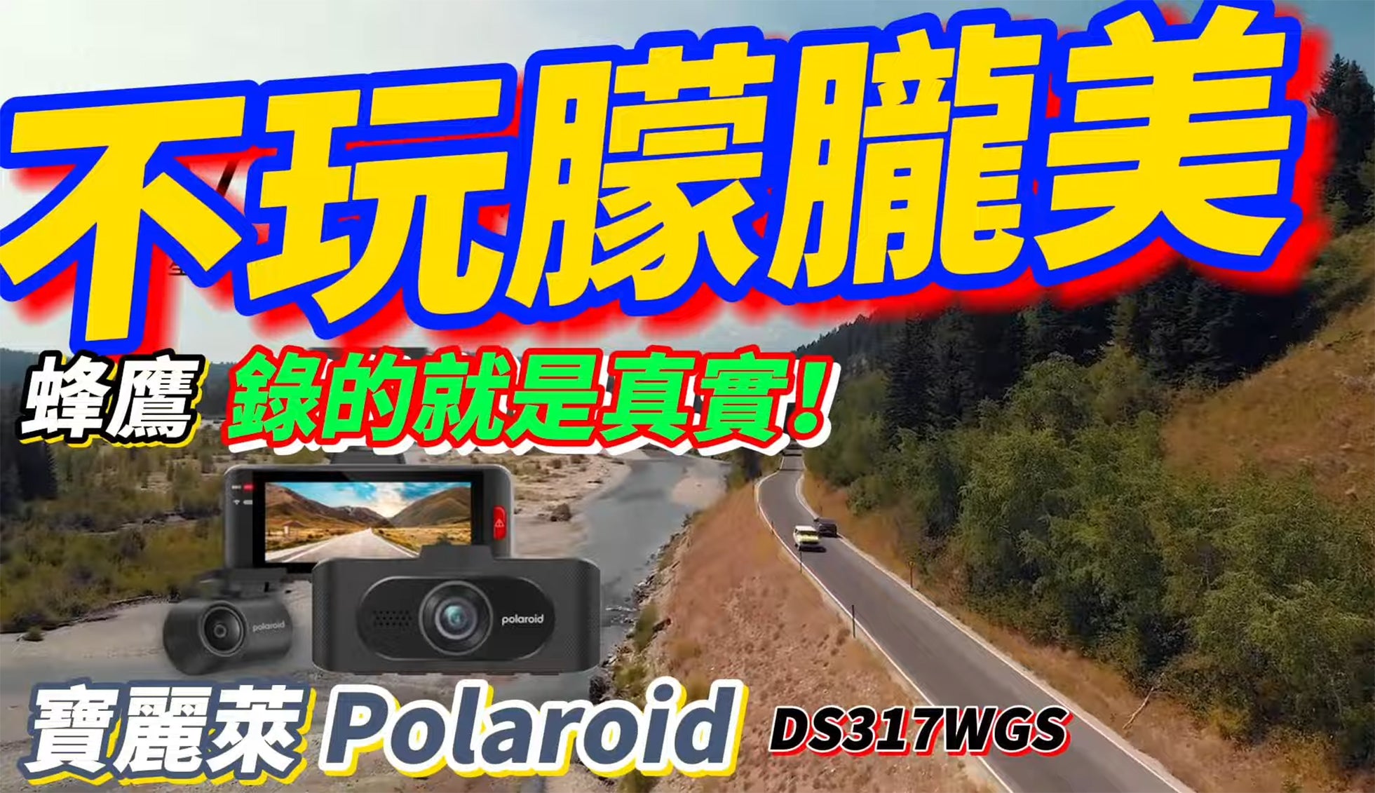 【汽車私房話】Polaroid 寶麗萊DS317WGS 行車記錄器｜不玩朦朧美，錄的就是真實！