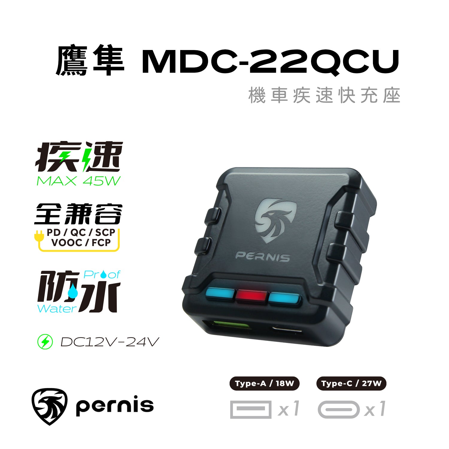 Pernis 鷹隼 機車疾速快充座 MDC-22QCU