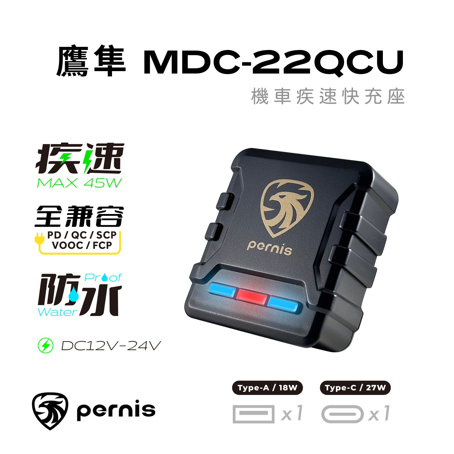 Pernis 鷹隼 機車疾速快充座 MDC-22QCU