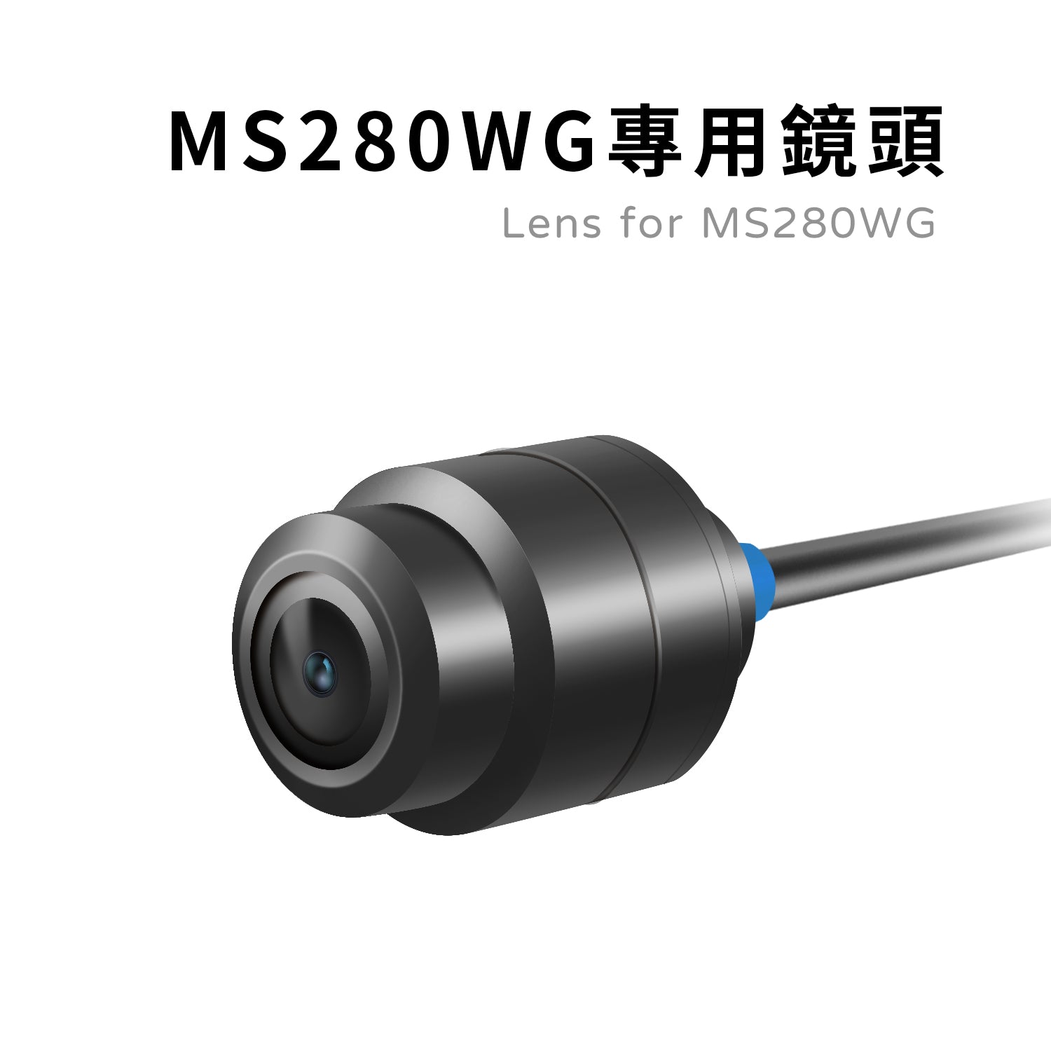 MS280WG專用鏡頭