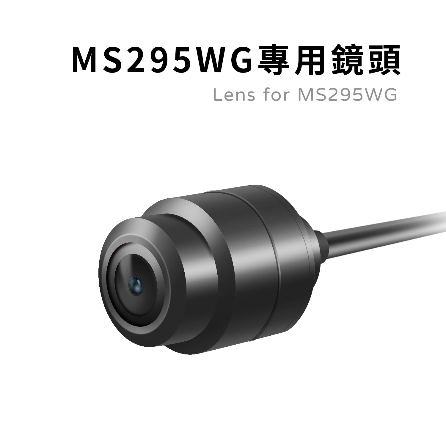 MS295WG專用鏡頭